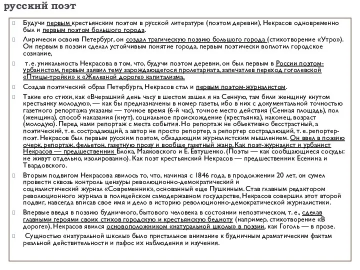 Некрасов — первый не просто народный поэт, а истинно русский поэт