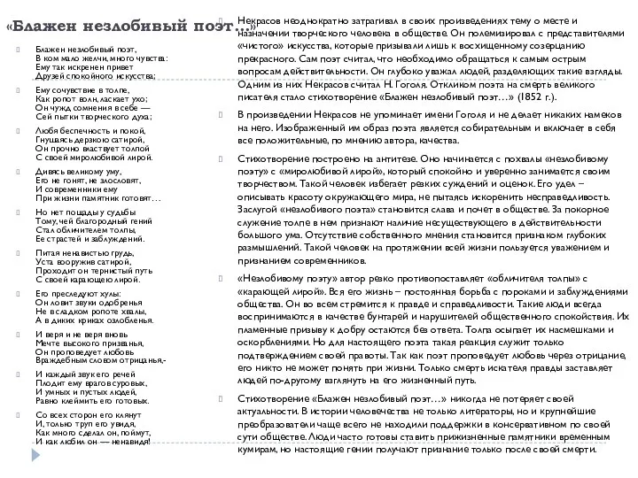 «Блажен незлобивый поэт...» Блажен незлобивый поэт, В ком мало желчи, много