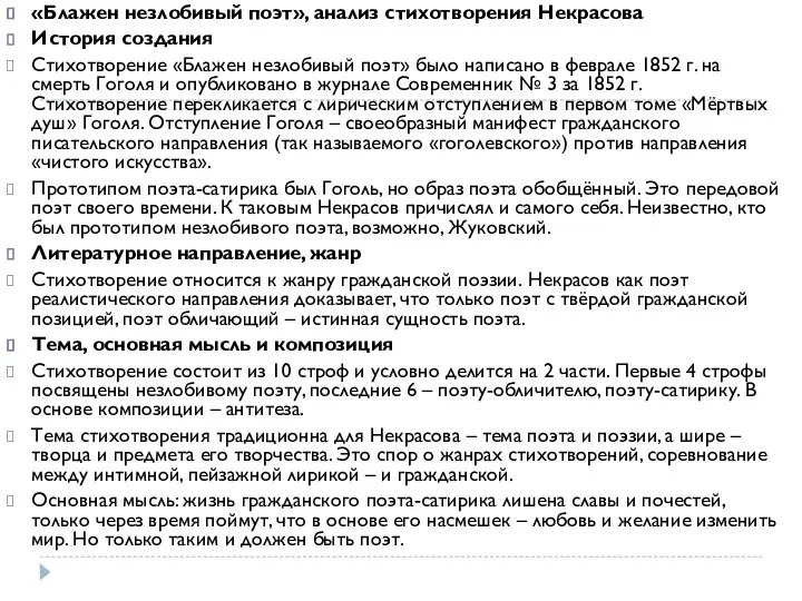 «Блажен незлобивый поэт», анализ стихотворения Некрасова История создания Стихотворение «Блажен незлобивый