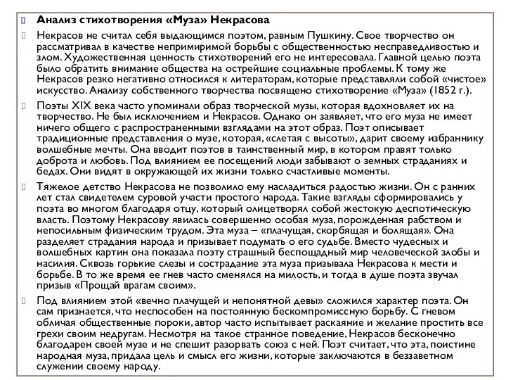 Анализ стихотворения «Муза» Некрасова Некрасов не считал себя выдающимся поэтом, равным