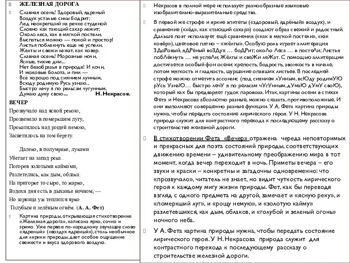 ЖЕЛЕЗНАЯ ДОРОГА Славная осень! Здоровый, ядреный Воздух усталые силы бодрит; Лед