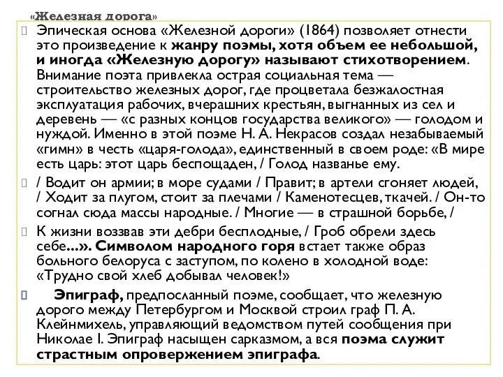 «Железная дорога» Эпическая основа «Железной дороги» (1864) позволяет отнести это произведение