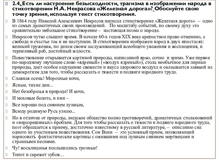 2.4. Есть ли настроение безысходности, трагизма в изображении народа в стихотворении