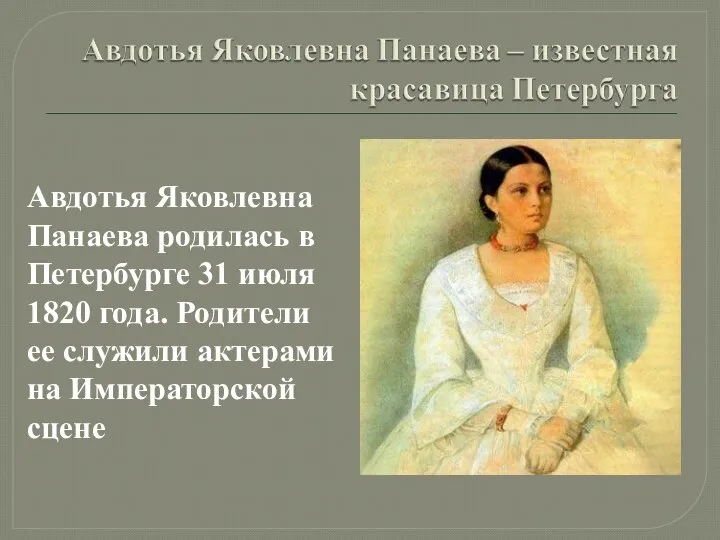 Авдотья Яковлевна Панаева родилась в Петербурге 31 июля 1820 года. Родители