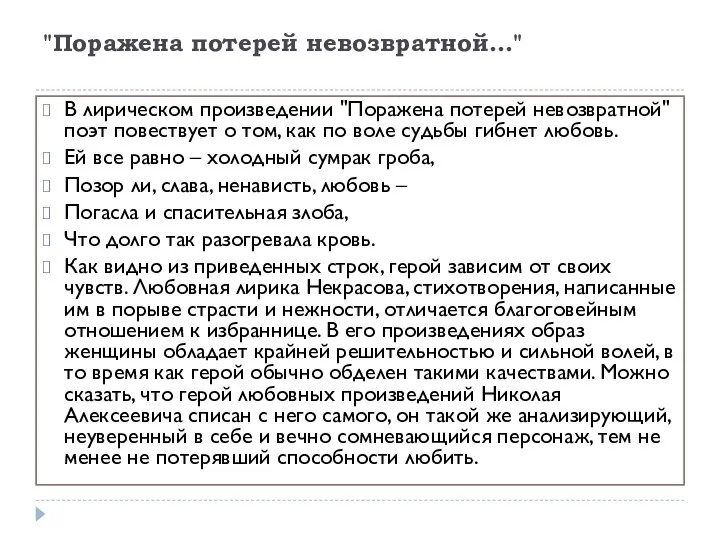 "Поражена потерей невозвратной…" В лирическом произведении "Поражена потерей невозвратной" поэт повествует