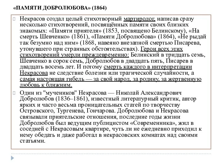 «ПАМЯТИ ДОБРОЛЮБОВА» (1864) Некрасов создал целый стихотворный мартиролог, написав сразу несколько