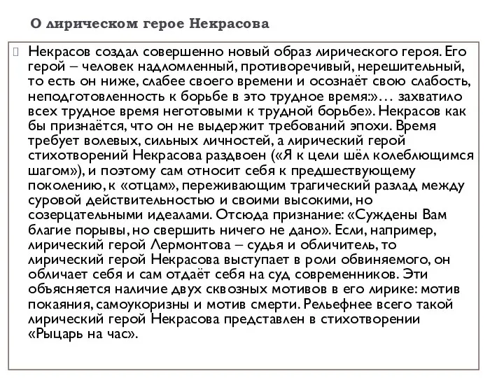 О лирическом герое Некрасова Некрасов создал совершенно новый образ лирического героя.