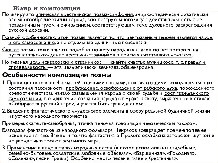 Жанр и композиция По жанру это эпическая крестьянская поэма-симфония, энциклопедически охватившая