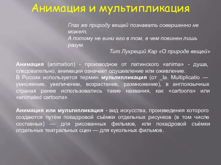 Анимация и мультипликация Глаз же природу вещей познавать совершенно не может,