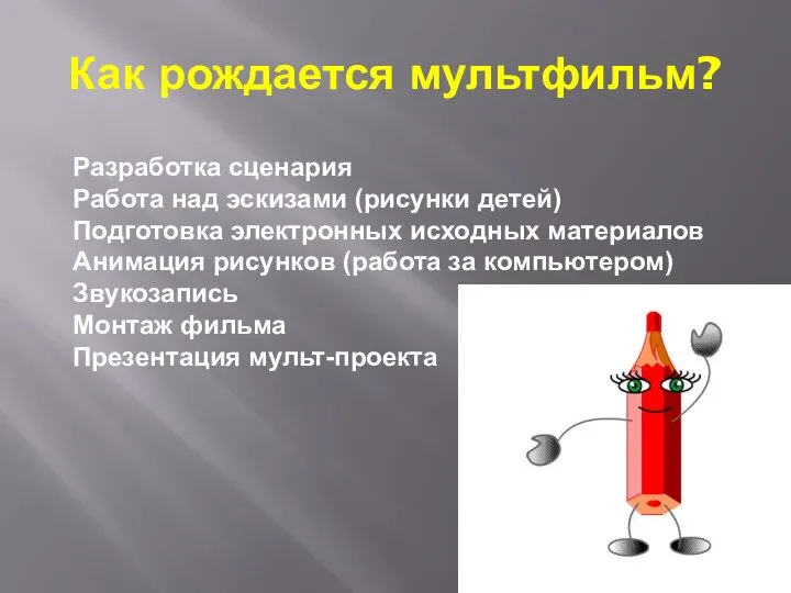 Как рождается мультфильм? Разработка сценария Работа над эскизами (рисунки детей) Подготовка