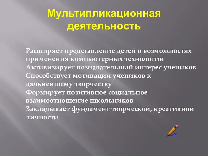 Мультипликационная деятельность Расширяет представление детей о возможностях применения компьютерных технологий Активизирует