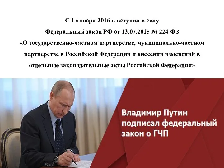 С 1 января 2016 г. вступил в силу Федеральный закон РФ