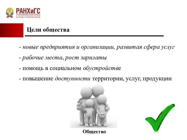 Цели общества Общество - новые предприятия и организации, развитая сфера услуг