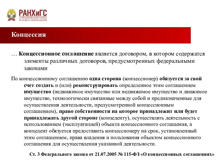 Концессия … Концессионное соглашение является договором, в котором содержатся элементы различных