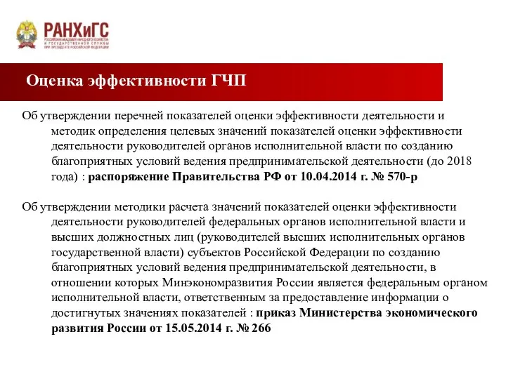 Оценка эффективности ГЧП Об утверждении перечней показателей оценки эффективности деятельности и