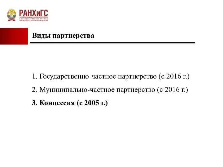 Виды партнерства 1. Государственно-частное партнерство (с 2016 г.) 2. Муниципально-частное партнерство