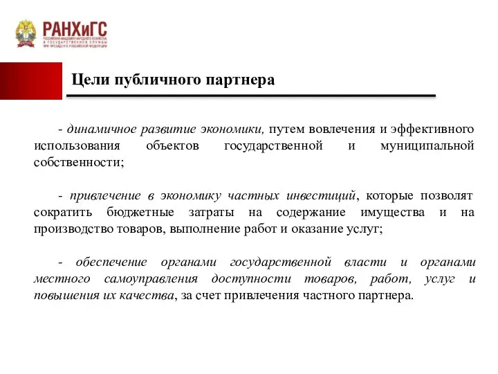 Цели публичного партнера - динамичное развитие экономики, путем вовлечения и эффективного