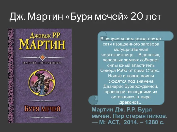 Дж. Мартин «Буря мечей» 20 лет Мартин Дж. Р.Р. Буря мечей.