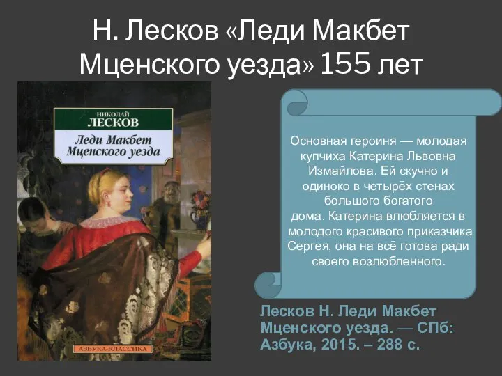 Н. Лесков «Леди Макбет Мценского уезда» 155 лет Лесков Н. Леди