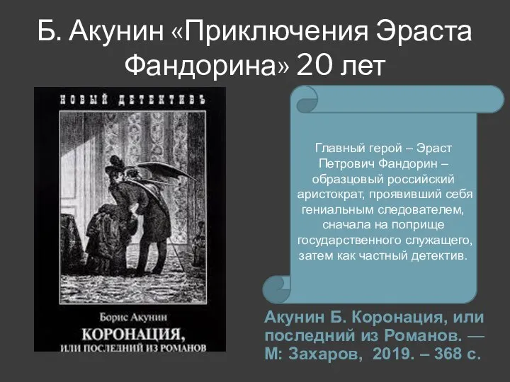 Б. Акунин «Приключения Эраста Фандорина» 20 лет Акунин Б. Коронация, или