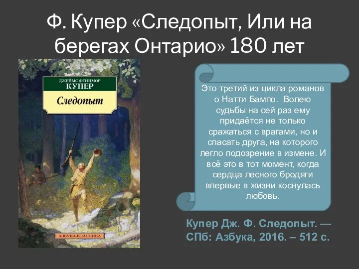 Ф. Купер «Следопыт, Или на берегах Онтарио» 180 лет Купер Дж.