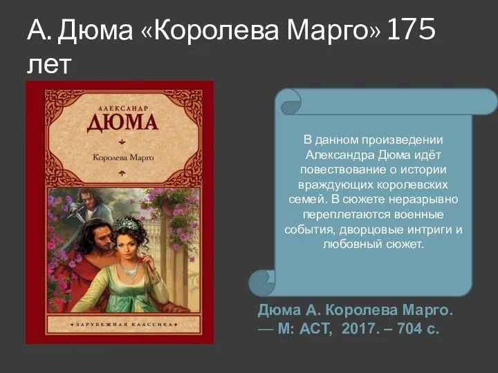 А. Дюма «Королева Марго» 175 лет Дюма А. Королева Марго. —