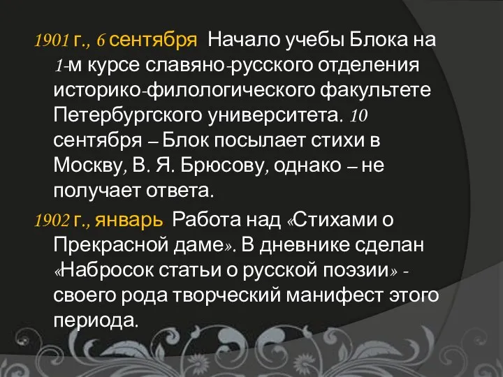 1901 г., 6 сентября Начало учебы Блока на 1-м курсе славяно-русского