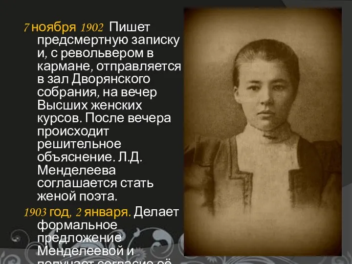 7 ноября 1902 Пишет предсмертную записку и, с револьвером в кармане,