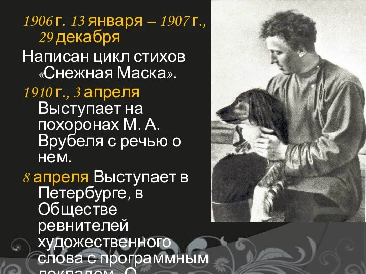 1906 г. 13 января – 1907 г., 29 декабря Написан цикл