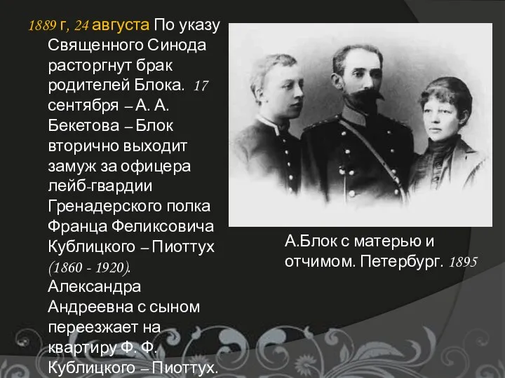 1889 г, 24 августа По указу Священного Синода расторгнут брак родителей