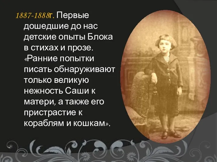 1887-1888г. Первые дошедшие до нас детские опыты Блока в стихах и