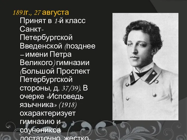 1891г., 27 августа Принят в 1-й класс Санкт-Петербургской Введенской (позднее –