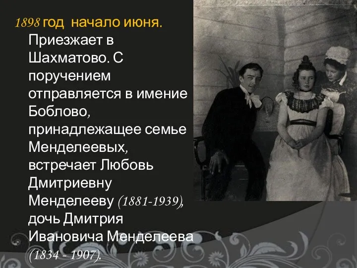 1898 год начало июня. Приезжает в Шахматово. С поручением отправляется в