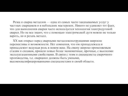 Резка и сварка металлов — одна из самых часто заказываемых услуг