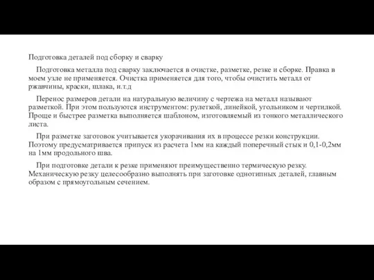 Подготовка деталей под сборку и сварку Подготовка металла под сварку заключается