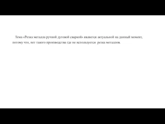 Тема «Резка металла ручной дуговой сваркой» является актуальной на данный момент,