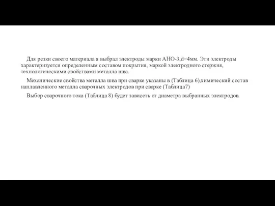 Для резки своего материала я выбрал электроды марки АНО-3,d=4мм. Эти электроды