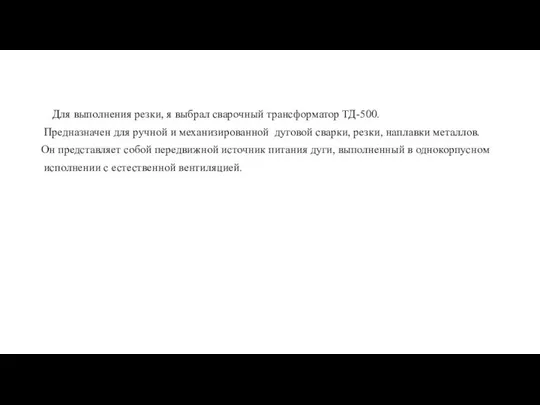 Для выполнения резки, я выбрал сварочный трансформатор ТД-500. Предназначен для рyчной