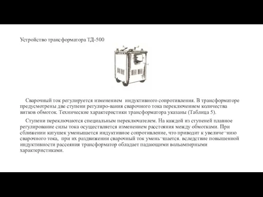 Устройство трансформатора ТД-500 Сварочный ток регулируется изменением индуктивного сопротивления. В трансформаторе