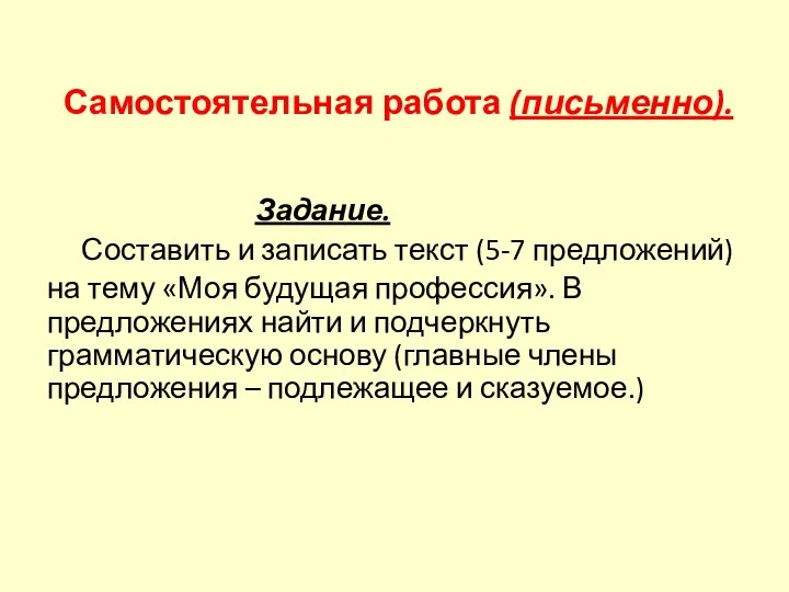 Самостоятельная работа (письменно). Задание. Составить и записать текст (5-7 предложений) на