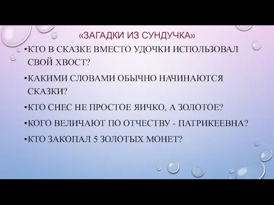 «ЗАГАДКИ ИЗ СУНДУЧКА» КТО В СКАЗКЕ ВМЕСТО УДОЧКИ ИСПОЛЬЗОВАЛ СВОЙ ХВОСТ?