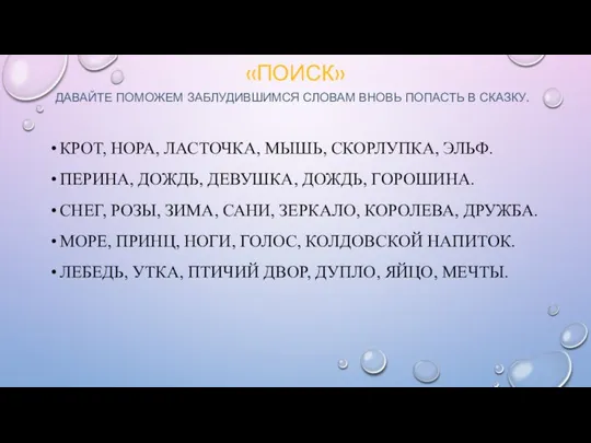 «ПОИСК» ДАВАЙТЕ ПОМОЖЕМ ЗАБЛУДИВШИМСЯ СЛОВАМ ВНОВЬ ПОПАСТЬ В СКАЗКУ. КРОТ, НОРА,