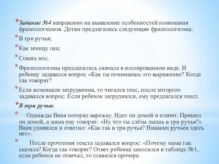 Задание №4 направлено на выявление особенностей понимания фразеологизмов. Детям предлагались следующие