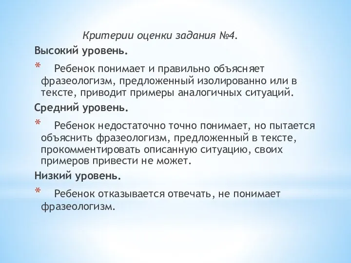 Критерии оценки задания №4. Высокий уровень. Ребенок понимает и правильно объясняет