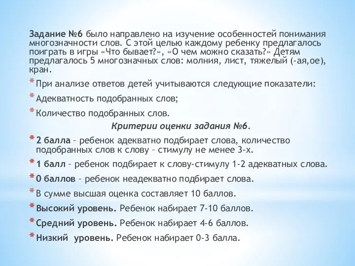 Задание №6 было направлено на изучение особенностей понимания многозначности слов. С