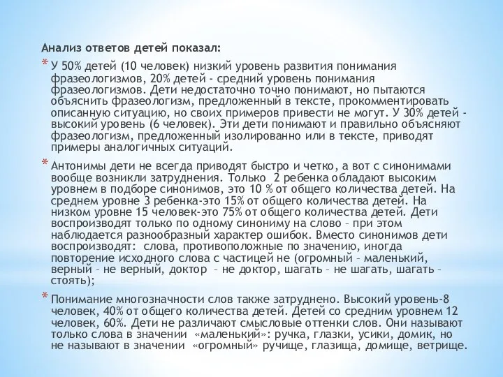 Анализ ответов детей показал: У 50% детей (10 человек) низкий уровень