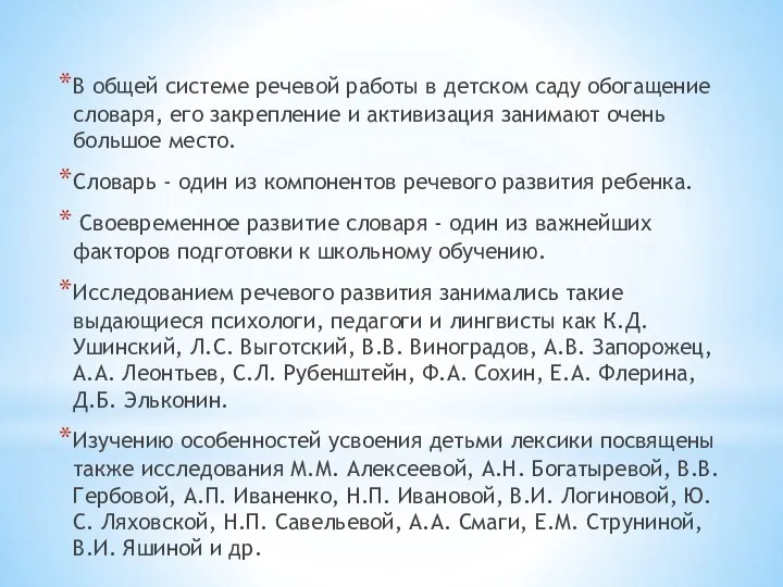 В общей системе речевой работы в детском саду обогащение словаря, его