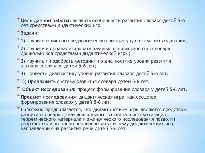 Цель данной работы: выявить особенности развития словаря детей 5-6 лет средствами