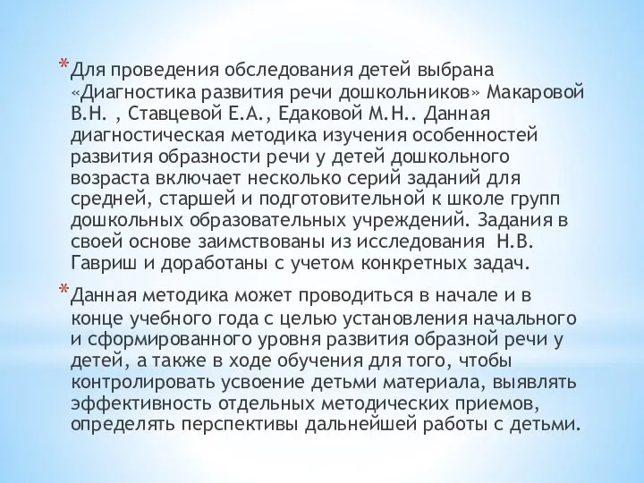 Для проведения обследования детей выбрана «Диагностика развития речи дошкольников» Макаровой В.Н.