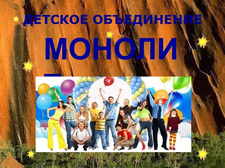 ДЕТСКОЕ ОБЪЕДИНЕНИЕ МОНОЛИТ